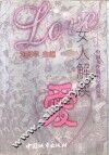 女人解读爱  中国女性新世纪的回声