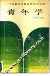 青年学