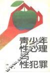 青少年性心理与性犯罪
