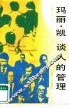 玛丽·凯谈人的管理