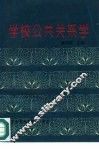 学校公共关系学