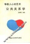 公共关系学  争取人心的艺术