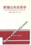 新编公共关系学
