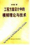 工程方案设计中的模糊理论与技术