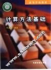 计算方法基础