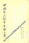 中国农民战争史论文集