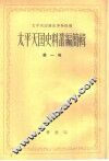 太平天国史料丛编简辑  第1册