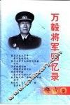 万毅将军回忆录