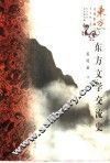 东方文学交流史