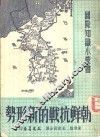 朝鲜抗战的新形势