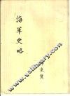 海军史略