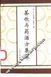 茶饮与药酒方集萃