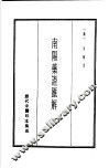 历代中医珍本集成  8  南阳药证汇解