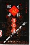 中国百年百名中医临床家丛书  潘澄濂