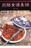 药膳食谱集锦  第2版