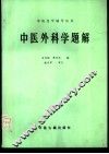 中医外科学题解