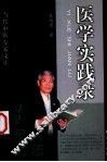 医学实践录
