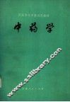 中药学