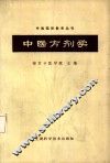 中医方剂学