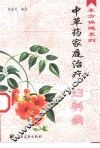 中草药家庭治疗  妇科病