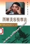 图解美容按摩法