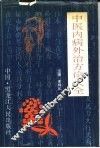 中医内病外治方论大全