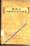 广东省中医验方交流汇编