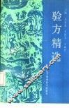 验方精选