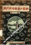 郑州市中医锦方汇编  第1集