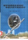 城市地理信息系统的系统分析与系统设计