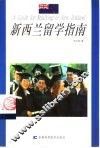 新西兰留学指南