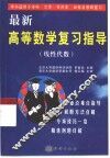 最新高等数学复习指导  线性代数