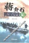 蒋介石死里逃生记