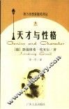 天才与性格