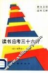 读书应考三十六计