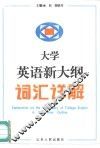 大学英语新大纲词汇详解