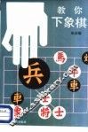 教你下象棋
