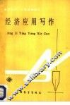 经济应用写作