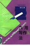 实用写作36法
