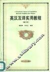 英汉互译实用教程