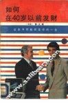 如何在40岁以前发财