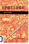 大学语文三百题解
