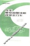汽车常见故障诊断及安全行车