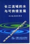 长江流域的水与可持续发展