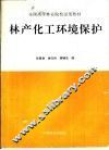 林产化工环境保护