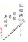 风湿病保健与单验方