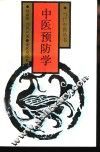 中医预防学