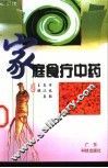 家庭食疗中药