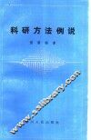 科研方法例说