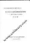 学习《毛泽东选集》第5卷辅导材料之七  关于社会主义建设总路线的基本思想-学习《论十大关系》  讨论稿